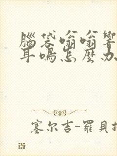 脑袋嗡嗡响伴有耳鸣怎么办