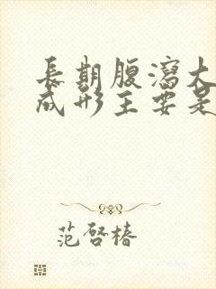 长期腹泻大便不成形主要是胃还是肠的问题