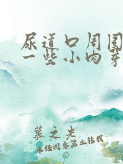 尿道口周围长了一些小肉芽