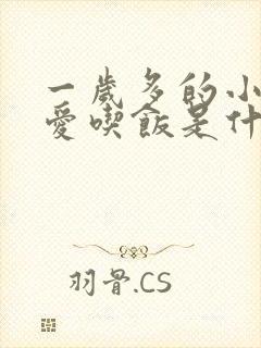 一岁多的小孩不爱吃饭是什么原因