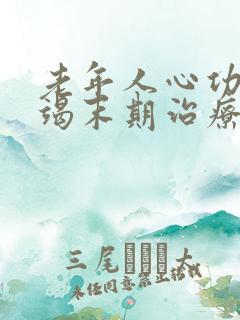 老年人心功能衰竭末期治疗