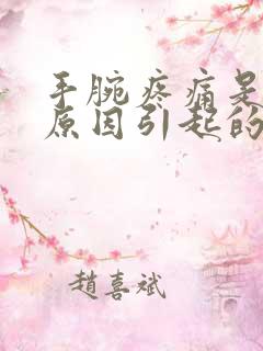 手腕疼痛是什么原因引起的