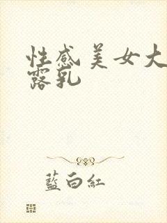 性感美女大面积露乳