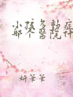 小孩多动症挂去哪个医院什么科