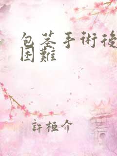 包茎手术后尿尿困难