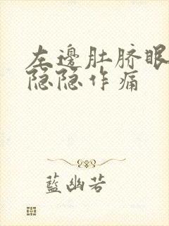 左边肚脐眼下面隐隐作痛