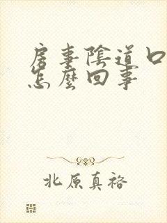 房事阴道口疼是怎么回事