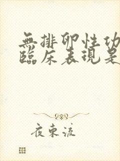 无排卵性功血的临床表现是