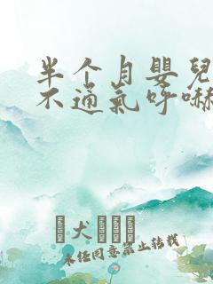 半个月婴儿鼻子不通气呼哧呼哧怎么办