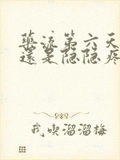 药流第六天肚子还是隐隐疼正常吗