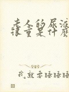 老人的尿液骚味很重是什么原因