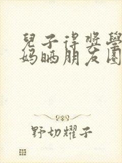 儿子得奖学金妈妈晒朋友圈怎么写