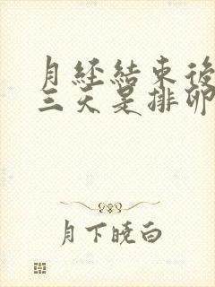 月经结束后第十三天是排卵期吗