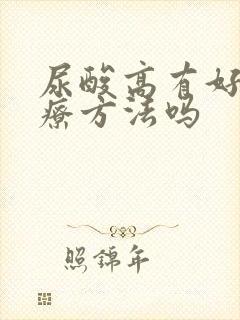 尿酸高有好的治疗方法吗