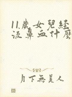 11岁女儿经常流鼻血什么原因