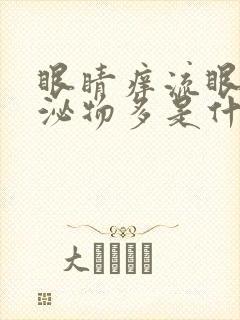 眼睛痒流眼泪分泌物多是什么原因