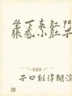 坐下来肛门有坠胀感小肚子疼