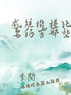 感统机构比较出名的有哪些