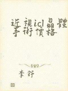 近视icl晶体手术价格