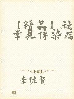 【精品】秋冬季常见传染病预防.ppt