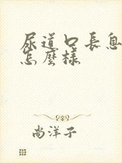 尿道口长息肉会怎么样