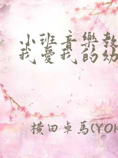 小班音乐教案《我爱我的幼儿园》