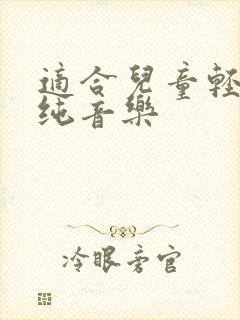 适合儿童轻快的纯音乐