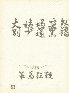 大姨妈突然量特别少还黑褐色