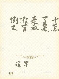 例假走了十几天又有血是怎么回事