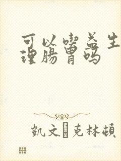 可以吃益生菌调理肠胃吗