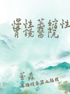 慢性萎缩性胃炎胃镜医院