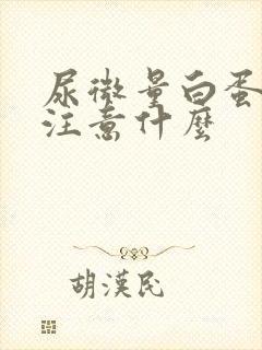 尿微量白蛋白高注意什么