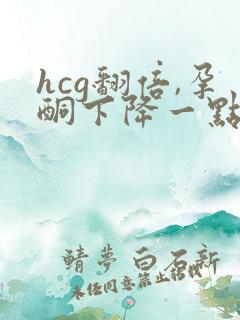hcg翻倍,孕酮下降一点
