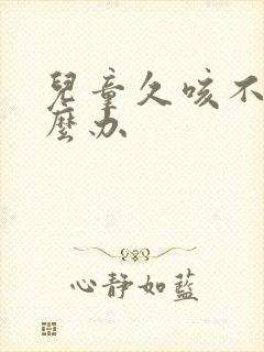 儿童久咳不愈怎么办