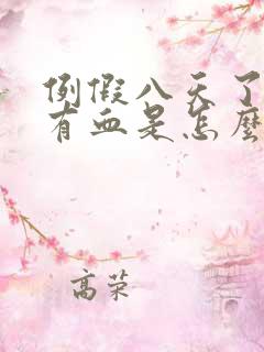 例假八天了还是有血是怎么回事