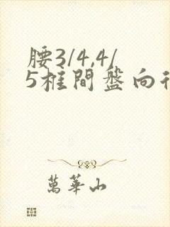 腰3/4,4/5椎间盘向后突出