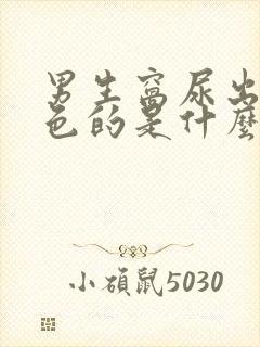 男生窝尿出现白色的是什么