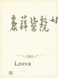 枣庄比较好的泌尿科医院