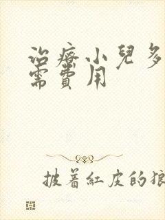 治疗小儿多动症需费用