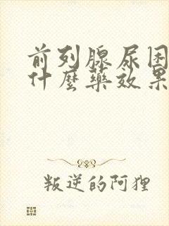 前列腺尿困难吃什么药效果好