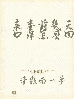 来事前几天阴道口痒怎么回事