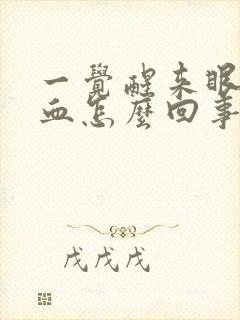 一觉醒来眼球充血怎么回事