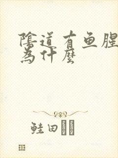 阴道有鱼腥味是为什么