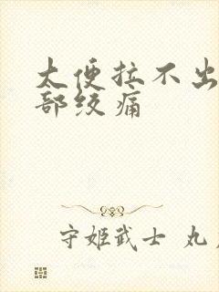 大便拉不出来腹部绞痛