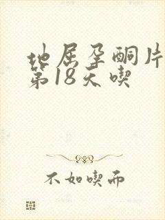 地屈孕酮片月经第18天吃