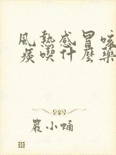 风热感冒咳嗽黄痰吃什么药好