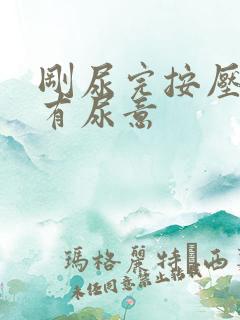 刚尿完按压小腹有尿意