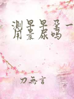 测早早孕一定要用晨尿吗