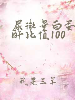 尿微量白蛋白肌酐比值100