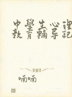 中学生心理健康教育辅导记录